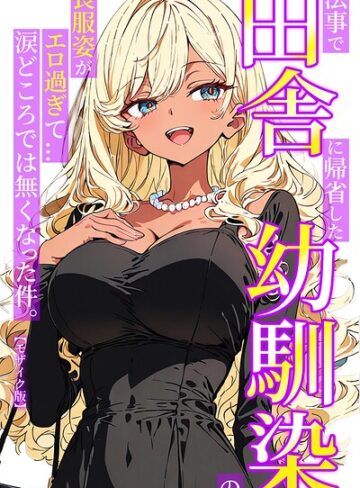 ルミナ【法事で田舎に帰省した幼馴染の喪服姿がエロ過ぎて…涙どころでは無くなった件。【モザイク版】】 単行本