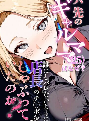 エロマンガールズ【バ先のギャルママ（25）はなぜ？誰にもバレないように店長のチ〇ポをしゃぶっていたのか？【棒消し修正版】】 単行本