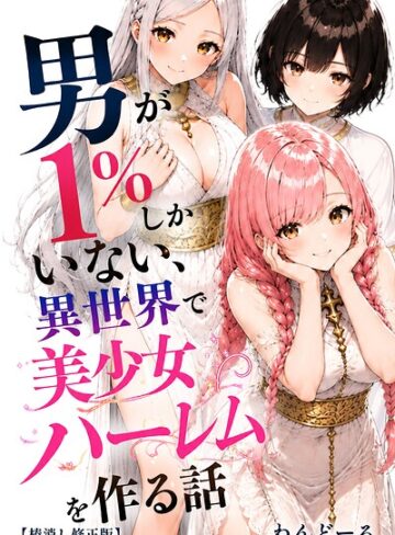 わんどーる【男が1％しかいない異世界で美少女ハーレムを作る話【棒消し修正版】】 単行本