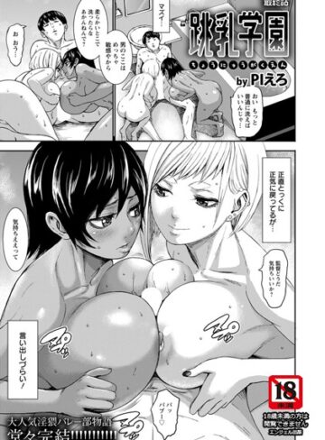 PIえろ【跳乳学園【単話】（単話）】 単話 評価5.00