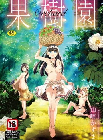 山崎かずま❤果樹園｜単行本 評価5.00