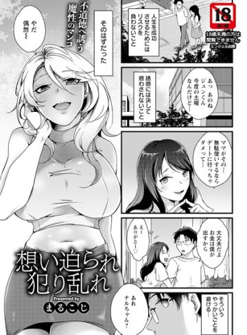 まるこじ❤想い迫られ犯り乱れ 【単話】（単話）｜単話