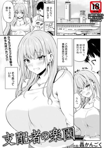 轟かんごく❤支配者の楽園 【単話】（単話）｜単話