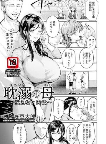 よもぎ豆太郎❤耽溺の母 〜抗えない肉欲〜 【単話】（単話）｜単話