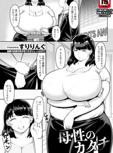 すりりんぐ❤母性のカタチ 【単話】（単話）｜単話 評価5.00