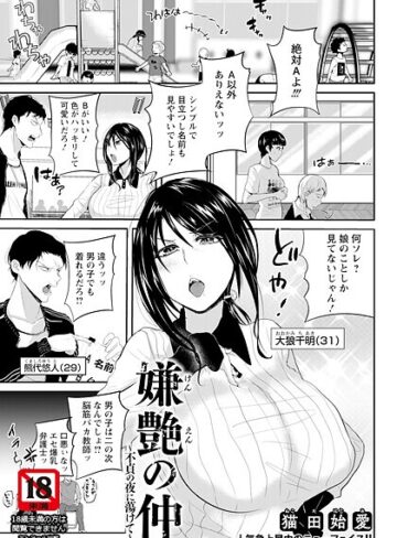 猫田始愛❤嫌艶の仲 〜不貞の夜に蕩けて〜 【単話】（単話）｜単話