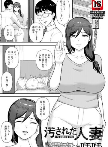 がもがも❤汚された人妻 【単話】（単話）｜単話 評価5.00