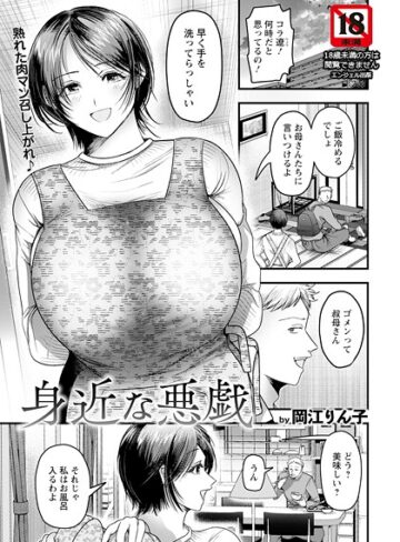 岡江りん子❤身近な悪戯 【単話】（単話）｜単話