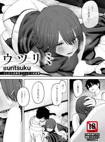 untsuku❤ウツリミ 【単話】（単話）｜単話