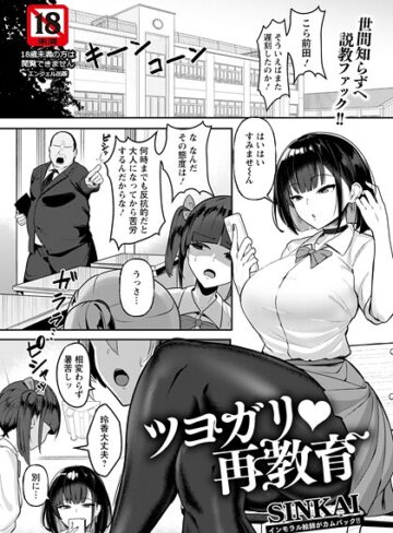 SINKAI❤ツヨガリ・再教育 【単話】（単話）｜単話 評価5.00