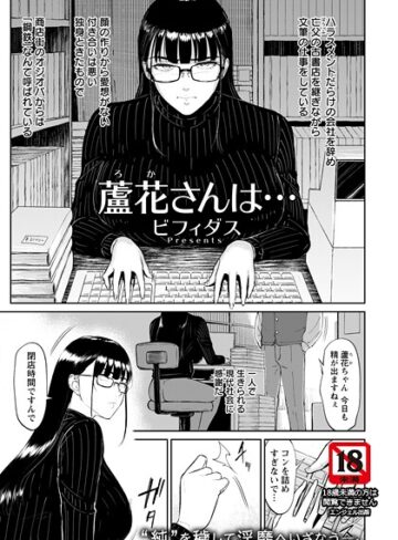ビフィダス❤蘆花さんは… 【単話】（単話）｜単話 評価3.00