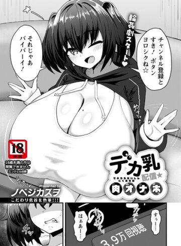 ノベジカズヲ❤デカ乳配信★肉オナホ 【単話】（単話）｜単話