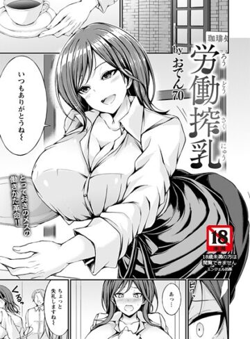 おでん70❤労働搾乳 【単話】（単話）｜単話
