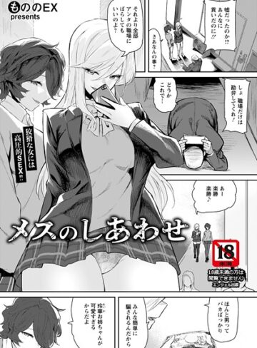 もののEX❤メスのしあわせ 【単話】（単話）｜単話