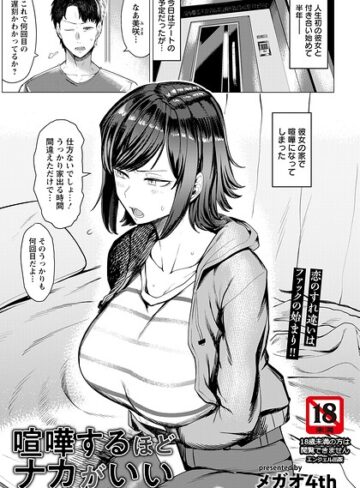 メガオ4th❤喧嘩するほどナカがいい 【単話】（単話）｜単話
