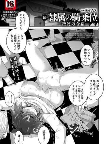 デイノジ❤隷属の騎乗位 〜叛逆の合宿〜 【単話】（単話）｜単話
