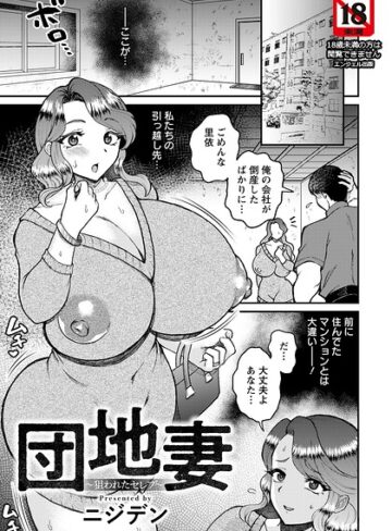 ニジデン❤団地妻 〜狙われたセレブ〜 【単話】（単話）｜単話