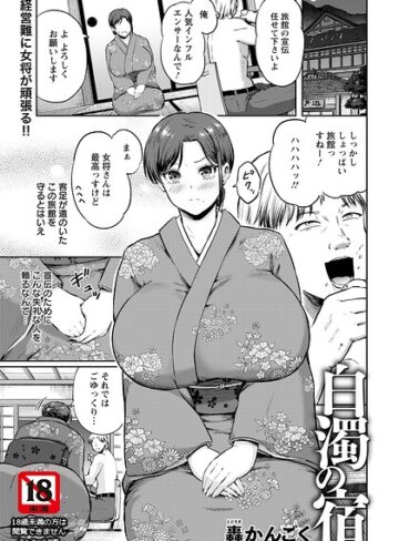 轟かんごく❤白濁の宿 【単話】（単話）｜単話