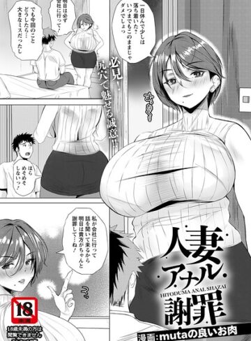 mutaの良いお肉❤人妻アナル謝罪 【単話】（単話）｜単話 評価5.00
