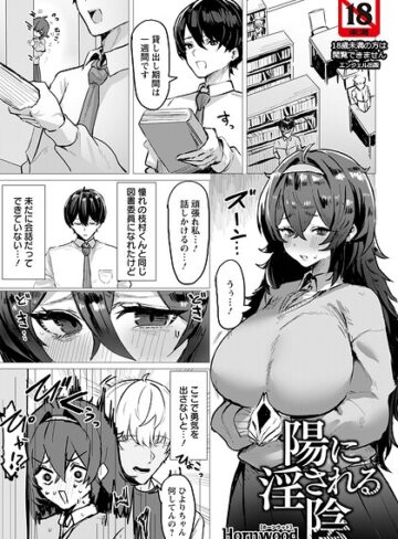 Hornwood❤陽に淫される陰 【単話】（単話）｜単話