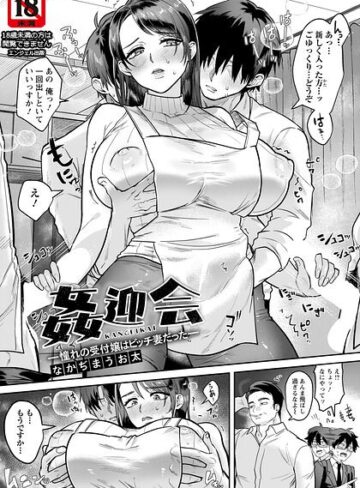 なかぢまうお太❤姦迎会 〜憧れの受付嬢はビッチ妻だった〜 【単話】（単話）｜単話