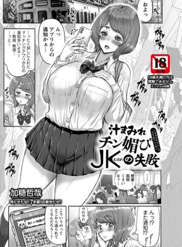 加糖哲哉❤汁まみれチン媚びJKの失敗 【単話】（単話）｜単話 評価5.00