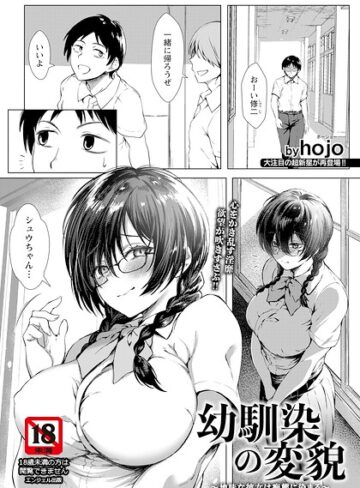 hojo❤幼馴染の変貌 〜地味な彼女は痴態に染まる〜 【単話】（単話）｜単話