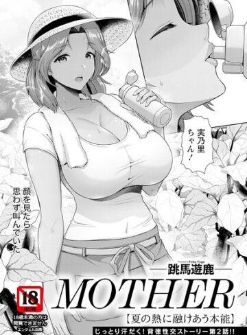 跳馬遊鹿❤MOTHER 〜家政婦の秘密を見た夜〜 【単話】（単話）｜単話