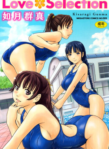 如月群真❤Love Selection｜単行本 評価4.55