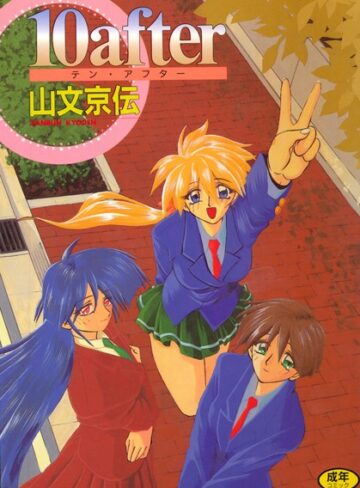 山文京伝❤10after｜単行本 評価4.00