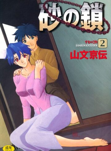 山文京伝❤砂の鎖｜単行本 評価4.44