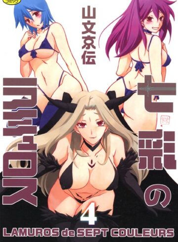 山文京伝❤七彩のラミュロス｜単行本 評価4.00