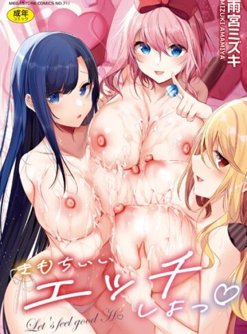 雨宮ミズキ❤きもちいいエッチしよっ｜単行本 評価3.00