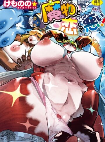 けものの★❤魔物（ケモノ）と恋してなにが悪い！｜単行本 評価5.00