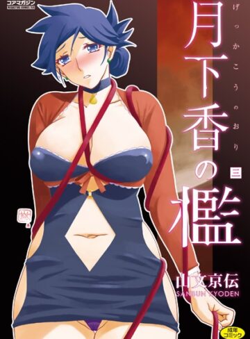 山文京伝❤月下香の檻｜単行本 評価4.71