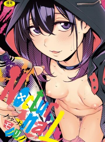 モノリノ❤NocturnaL（ノクターナル）【フルカラー版】｜単行本 評価5.00