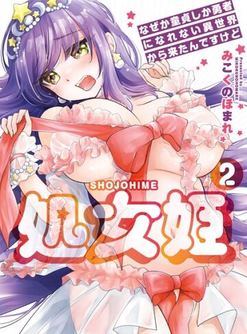 みこくのほまれ❤処女姫〜なぜか童貞しか勇者になれない異世界から来たんですけど〜【単行本版】｜羞恥 評価4.00