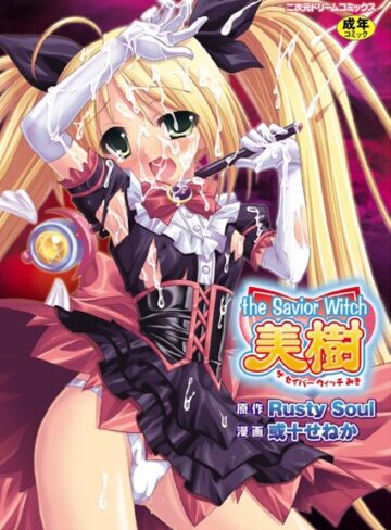Rusty Soul❤the Savior Witch 美樹｜ファンタジー 評価4.33