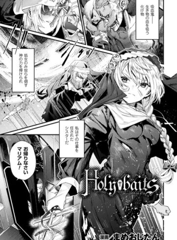 まめおじたん【Holy†baits（単話）】 単話 評価3.67