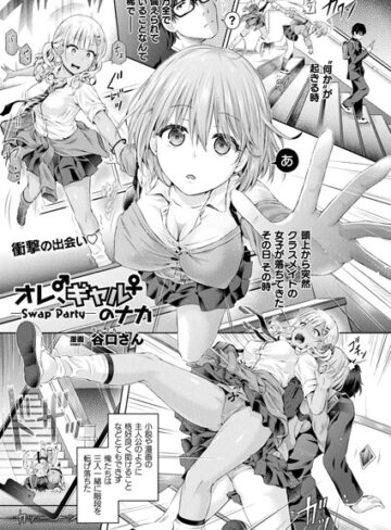 谷口さん【オレ、ギャルのナカーSwap Partyー（単話）】 単話 評価4.83