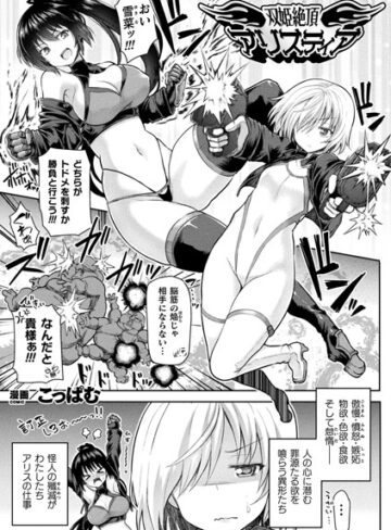 こっぱむ【双姫絶頂アリスティア（単話）】 単話 評価5.00