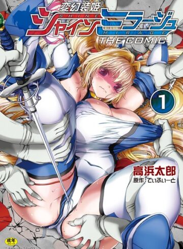 でぃふぃーと❤変幻装姫シャインミラージュ THE COMIC｜単行本 評価4.50