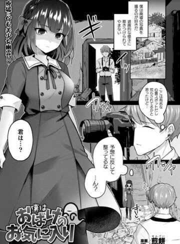 煎餅❤僕はおばけのお気に入り（単話）｜ファンタジー 評価4.00