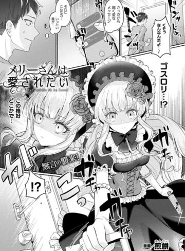 煎餅❤メリーさんは愛されたい（単話）｜ファンタジー 評価4.67