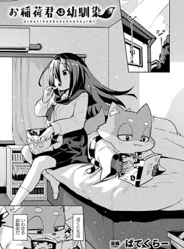 ぱてくらー❤お稲荷君は幼馴染（単話）｜ファンタジー