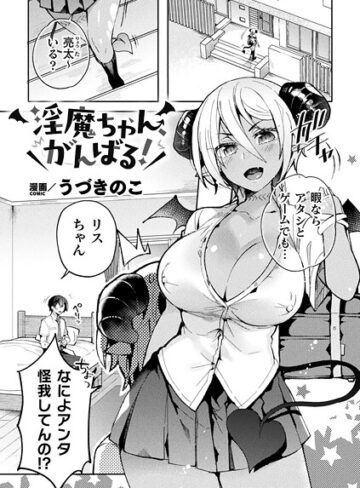 うづきのこ❤淫魔ちゃん、がんばる！（単話）｜ファンタジー