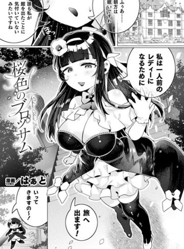 はぁと❤桜色のブロッサム（単話）｜ファンタジー