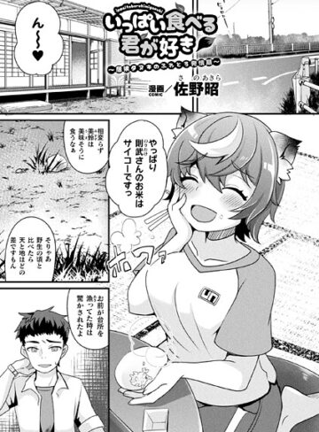 佐野昭❤いっぱい食べる君が好き〜居候タヌキのふわとろ発情期〜（単話）｜ファンタジー
