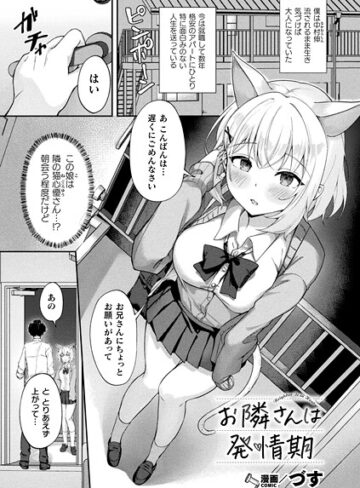 づす❤お隣さんは発情期（単話）｜ファンタジー