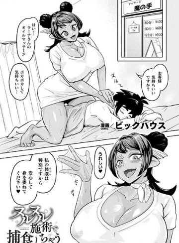ビックハウス❤ヌルヌル施術で捕食しちゃう（単話）｜ファンタジー 評価3.00